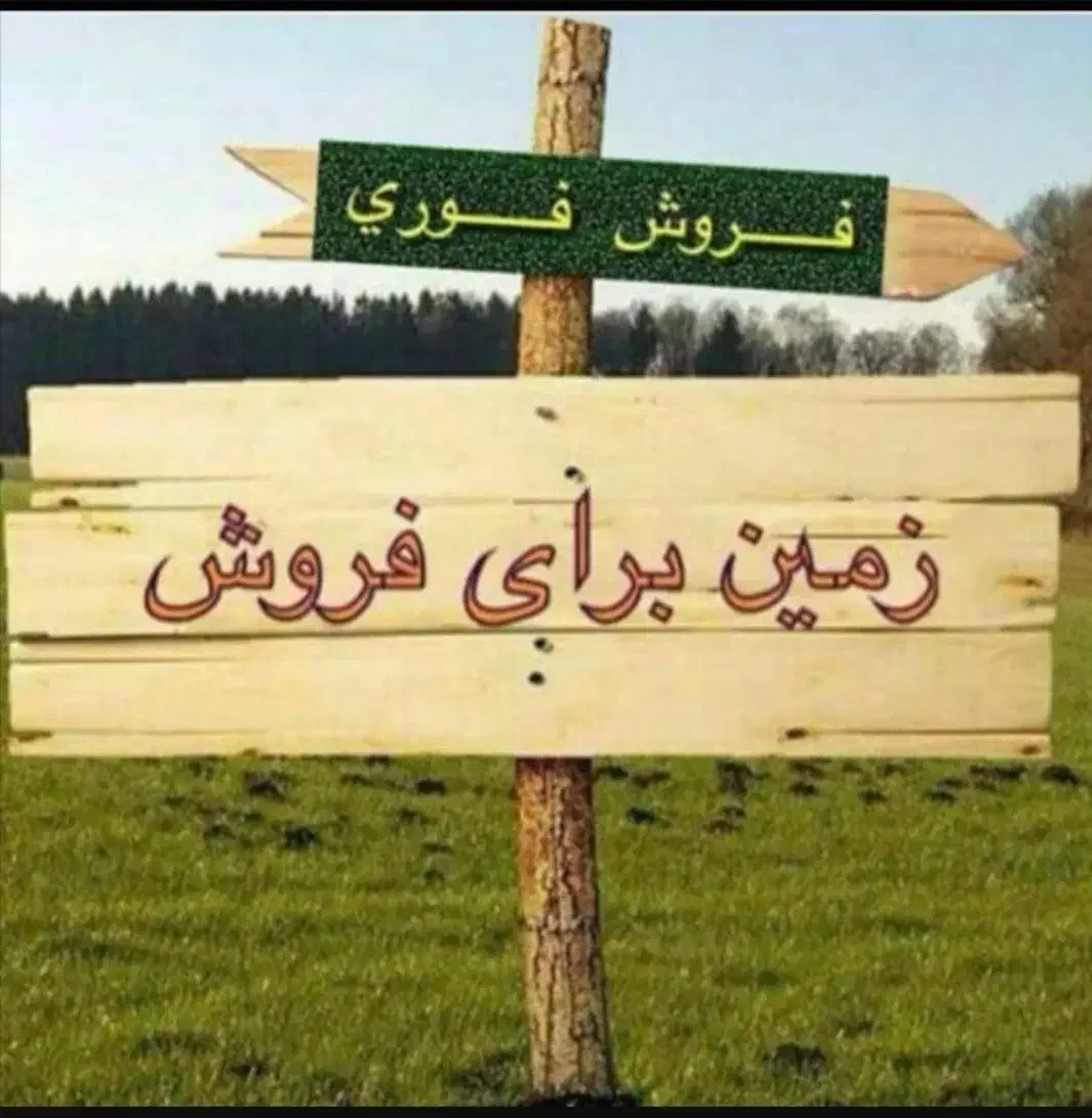 زمین مسکونی تجاری بر خیابان اصلی مسکن مهر|فروش زمین و ملک کلنگی|اقلید, |دیوار