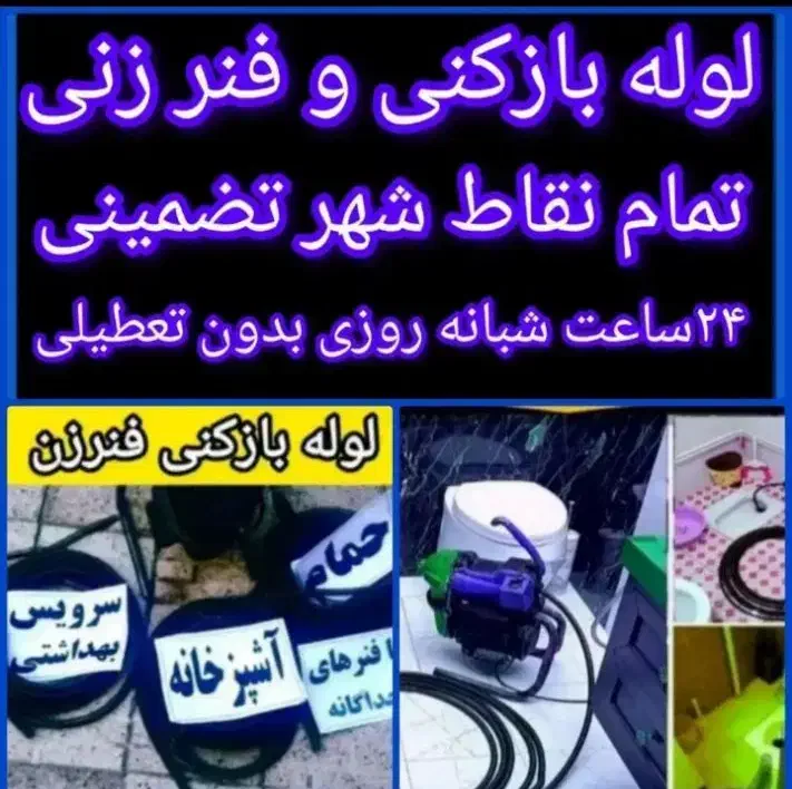 فنر زنی توس لوله باز کن قاسم آباد ارزان تر از همه|خدمات پیشه و مهارت|مشهد, توس (بلوار توس)|دیوار