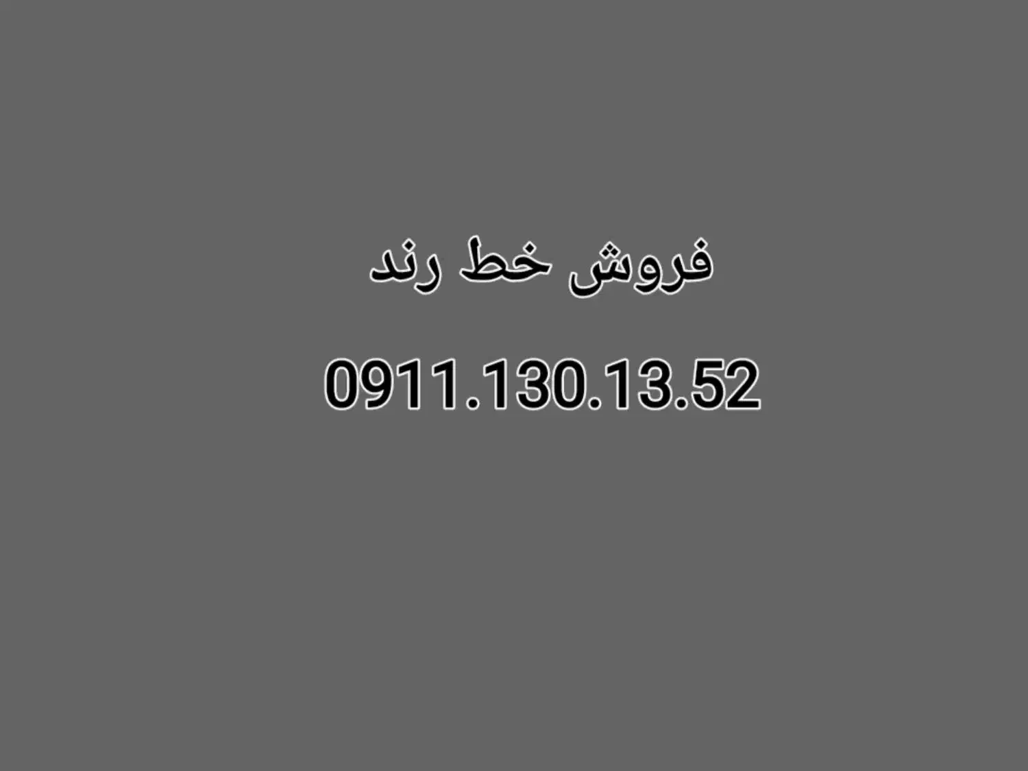 خط رند . همراه اول . کم کار|سیمکارت|رشت, معلم|دیوار