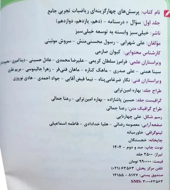 کتاب پرسش های چهارگزینه جامع ریاضی تجربی خیلی سبز|کتاب و مجله آموزشی|تهران, تهرانپارس غربی|دیوار