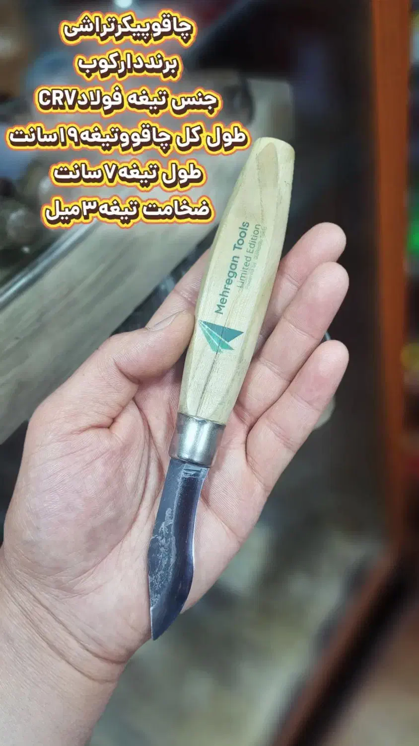 چاقوپیک تراشی برنددارکوب فولادآلمانی|ابزارآلات|شیراز, بازار|دیوار