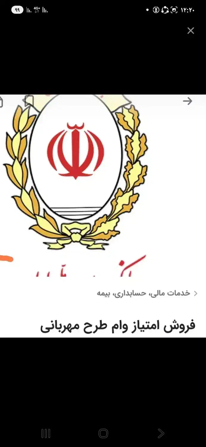 ۴۳میلیون امتیاز وام طرح مهربانی ۴ درصد ۱۲ماهه|خدمات مالی، حسابداری، بیمه|کنگاور, |دیوار