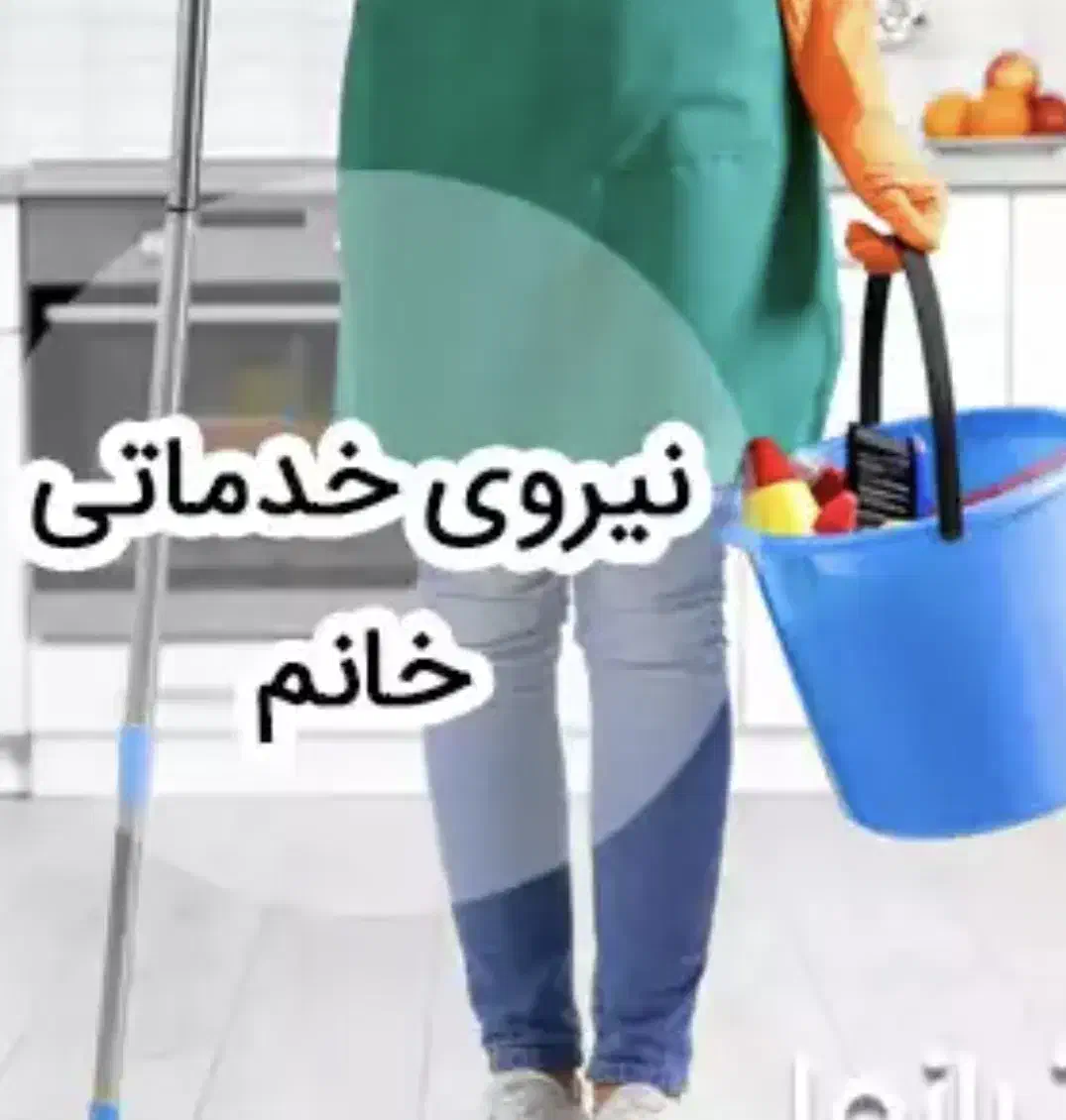خدمات منزل|استخدام سرایداری و نظافت|قم, بلوار امین و ساحلی|دیوار