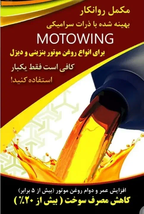 مکمل روغن /نانو مکمل روانکار Moto wing|قطعات یدکی و لوازم جانبی|تهران, راه آهن|دیوار