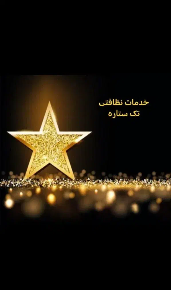 خدمات نظافتی تک ستاره|خدمات نظافت|تنکابن, |دیوار