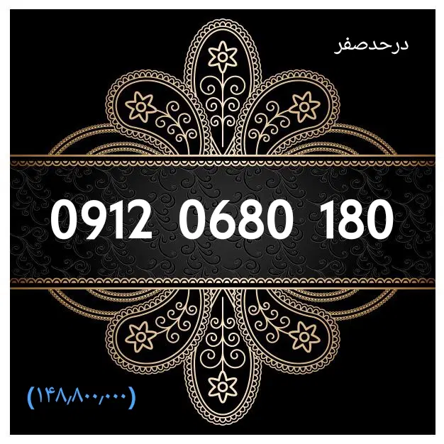 0912.92.840.92|سیم‌کارت|تهران, شادمان|دیوار