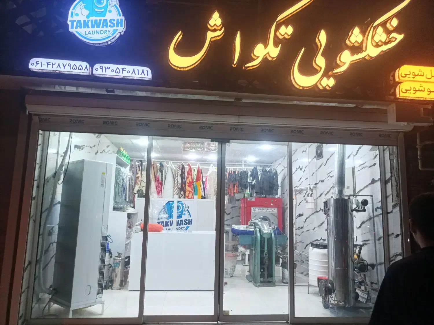 خشکشویی ، پتو شویی ، مبل شویی «تکواش»|خدمات نظافت|شوش, |دیوار