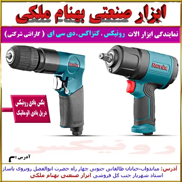 بکس بادی ، دریل اتوماتیک بادی رونیکس|ماشین‌آلات صنعتی|میاندوآب, |دیوار