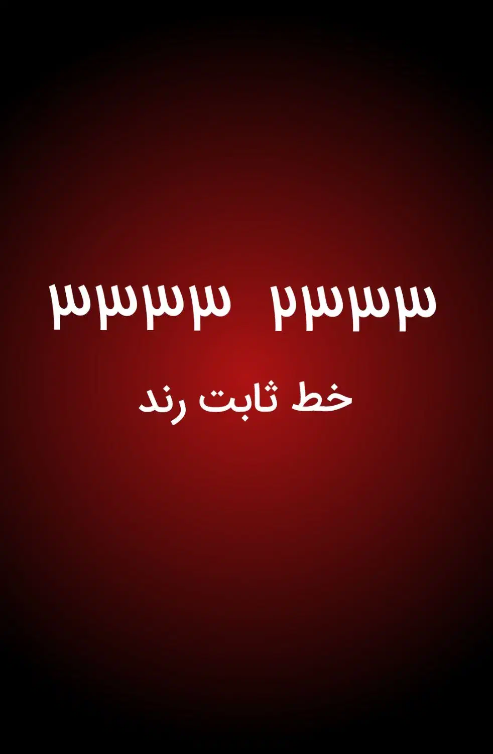 خط تلفن ثابت رند ویژه تبلیغات|تلفن رومیزی|اصفهان, لیمجیر|دیوار