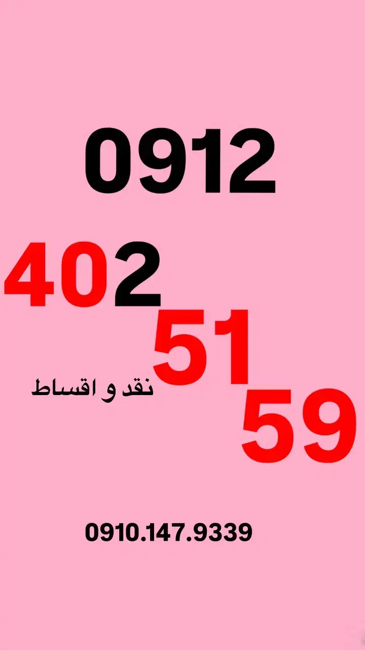 0912.402.51.59|سیم‌کارت|تهران, صادقیه|دیوار