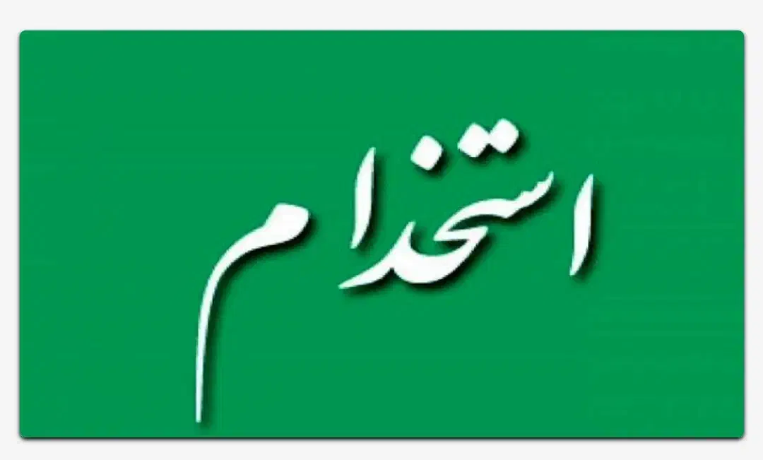 استخدام نیروی کار|استخدام صنعتی، فنی، مهندسی|کبودرآهنگ, |دیوار