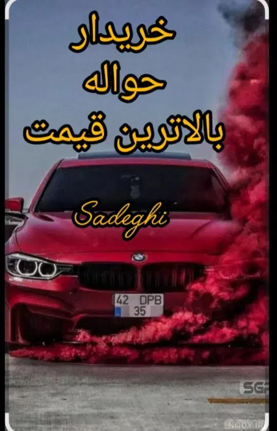 خدمات خرید حواله خودرو|خدمات موتور و ماشین|میبد, |دیوار