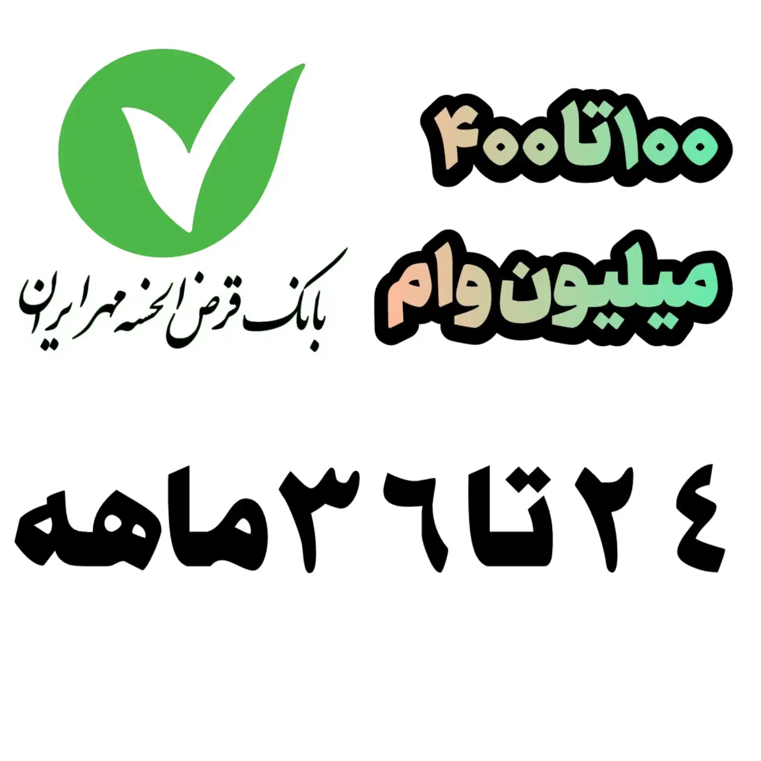 وام۴۰۰ میلیونی|خدمات مالی، حسابداری، بیمه|اندیمشک, |دیوار