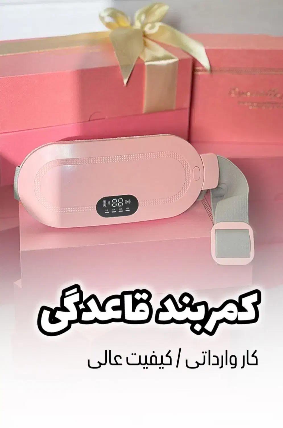 کمربند قاعدگی|آرایشی، بهداشتی، درمانی|نهاوند, |دیوار