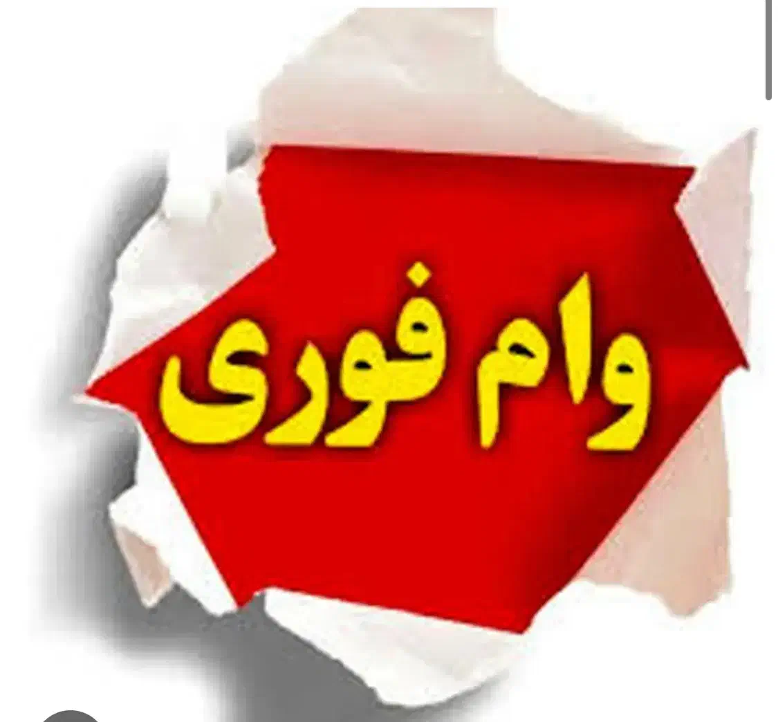 فروش وام مهربانی ۳۰۰ میلیون|خدمات مالی، حسابداری، بیمه|سبزوار, کاشفی شمالی (دادگستری)|دیوار