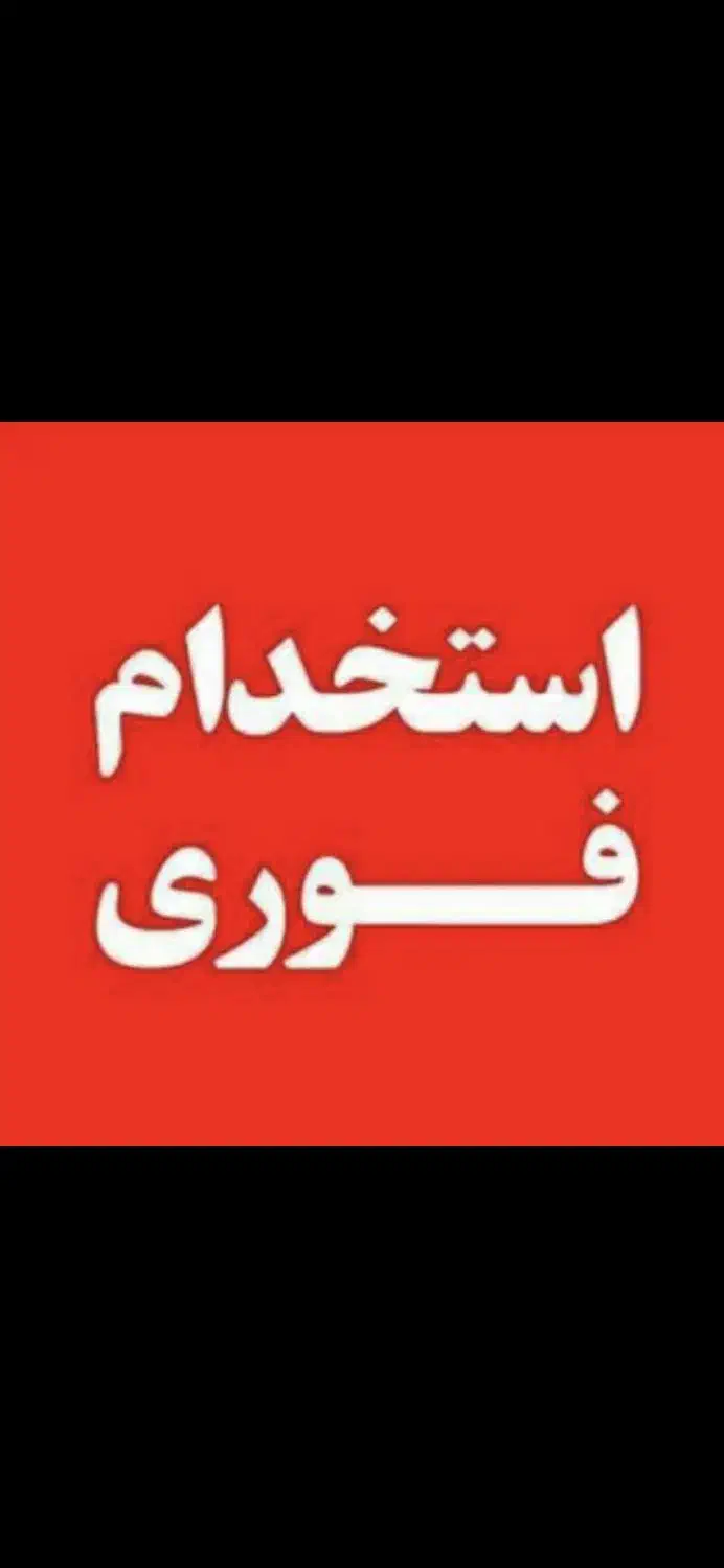 استخدام فروشنده وحسابدار|استخدام خدمات فروشگاه و رستوران|بندر ماهشهر, |دیوار