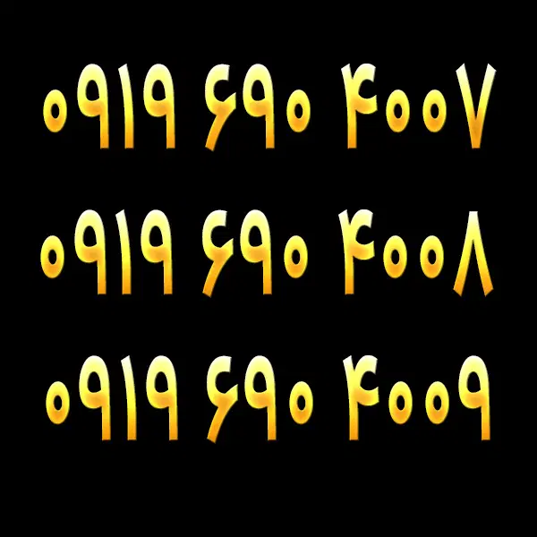 919-690-4007|سیمکارت|یزد, |دیوار