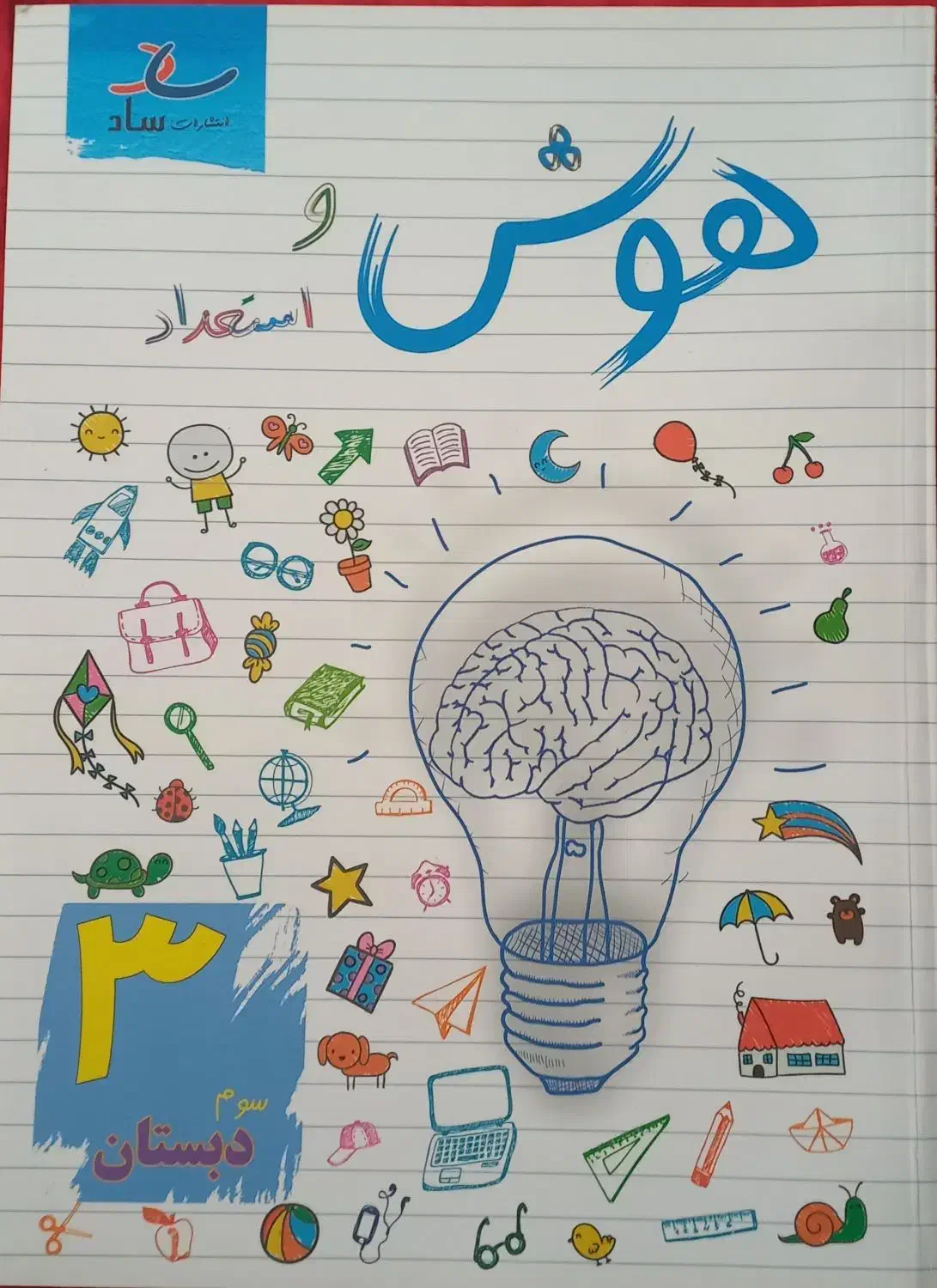 کتاب هوش و استعداد سوم دبستان|کتاب و مجله آموزشی|شیراز, شهرک گلدشت حافظ‎|دیوار