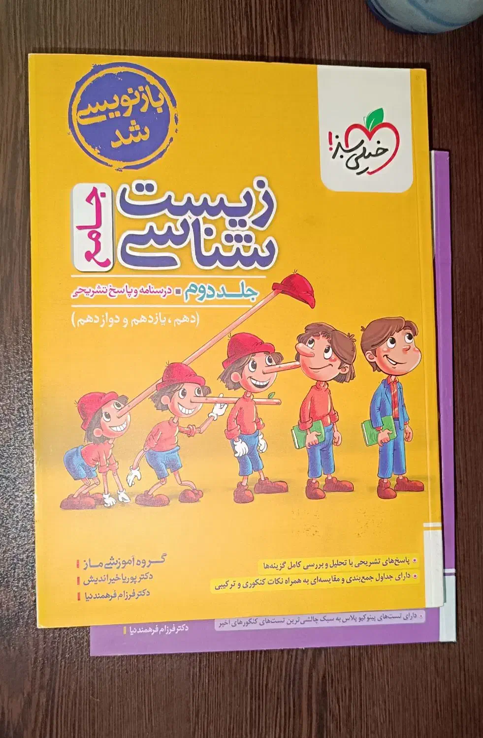 کتاب زیست جامع کنکور پینوکیو/خیلیسبز|کتاب و مجله آموزشی|ساوه, |دیوار