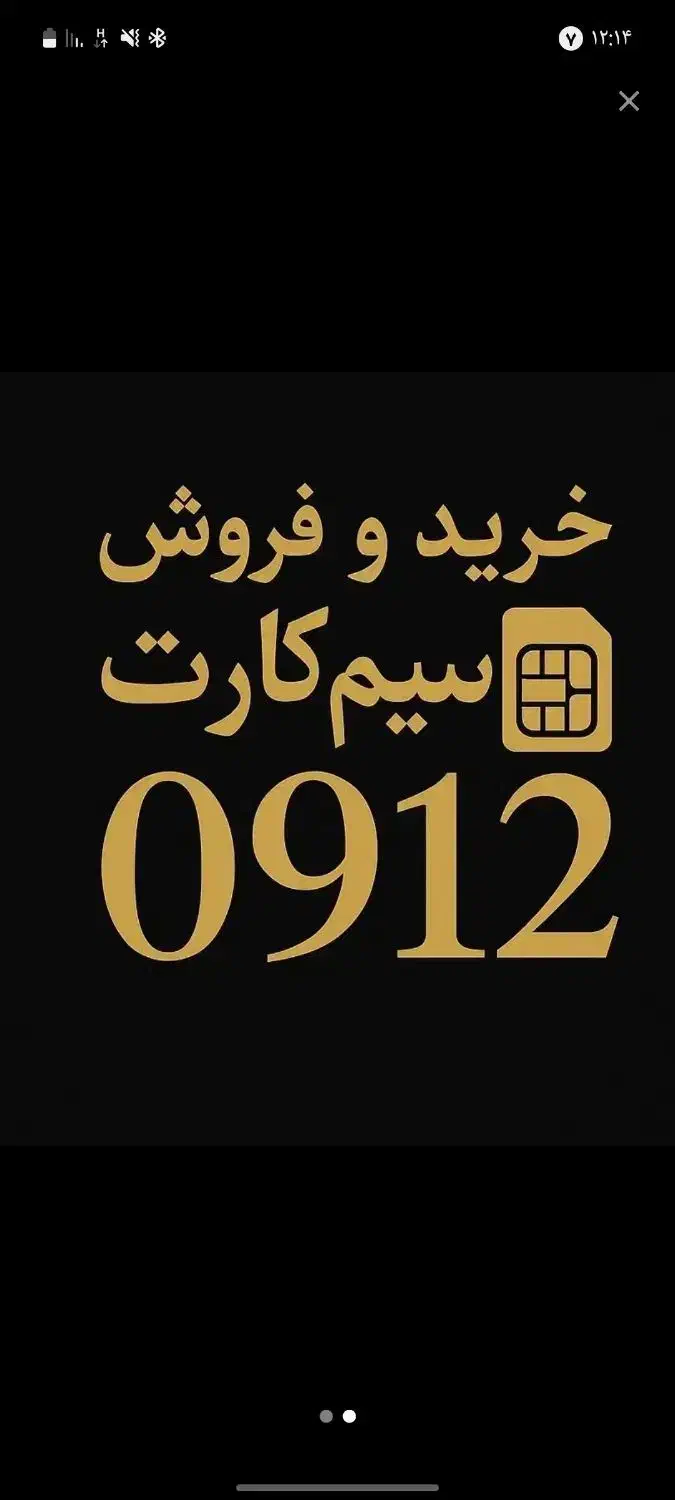 0912.861.51.20|سیم‌کارت|مشهد, گوهرشاد|دیوار