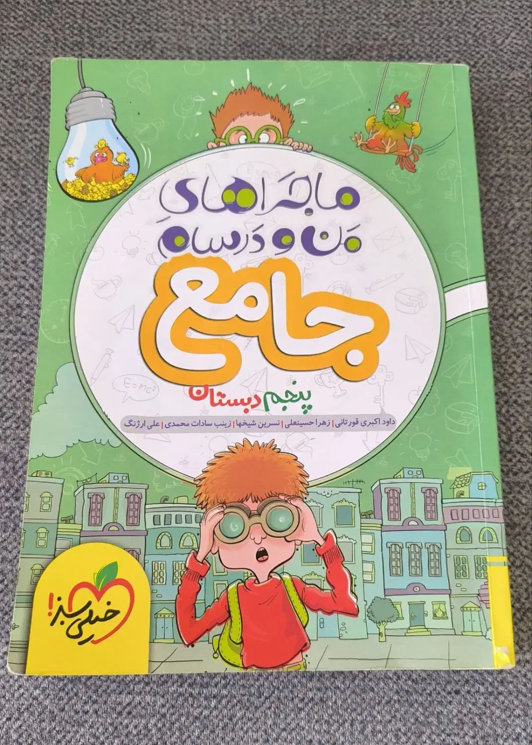 ماجراهای من و درسام جامع پنجم|کتاب و مجله آموزشی|پردیس, فاز ۳|دیوار