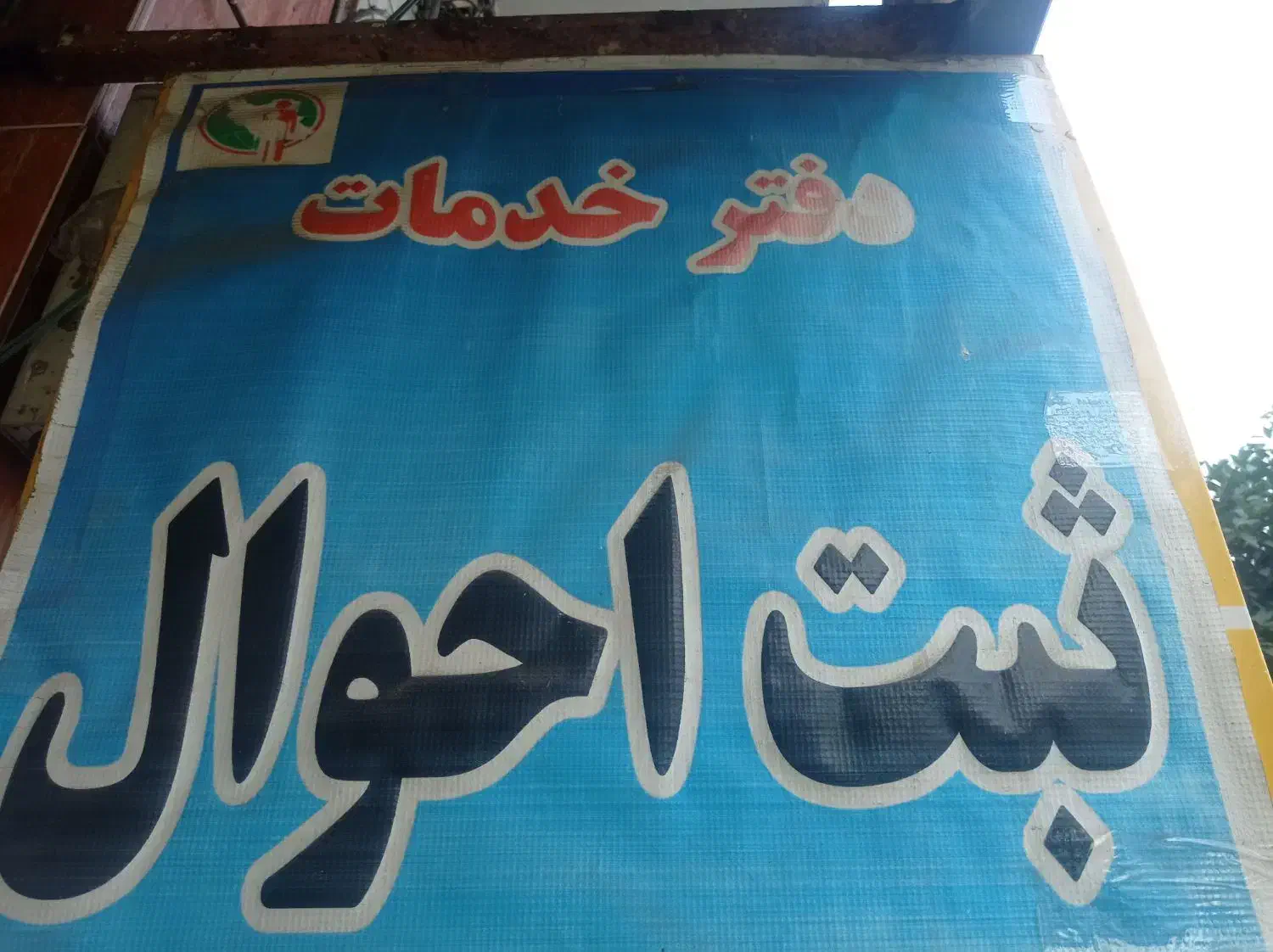 دفتر پیشخوان خدمات دولت صفاری|استخدام اداری و مدیریت|گرگان, |دیوار