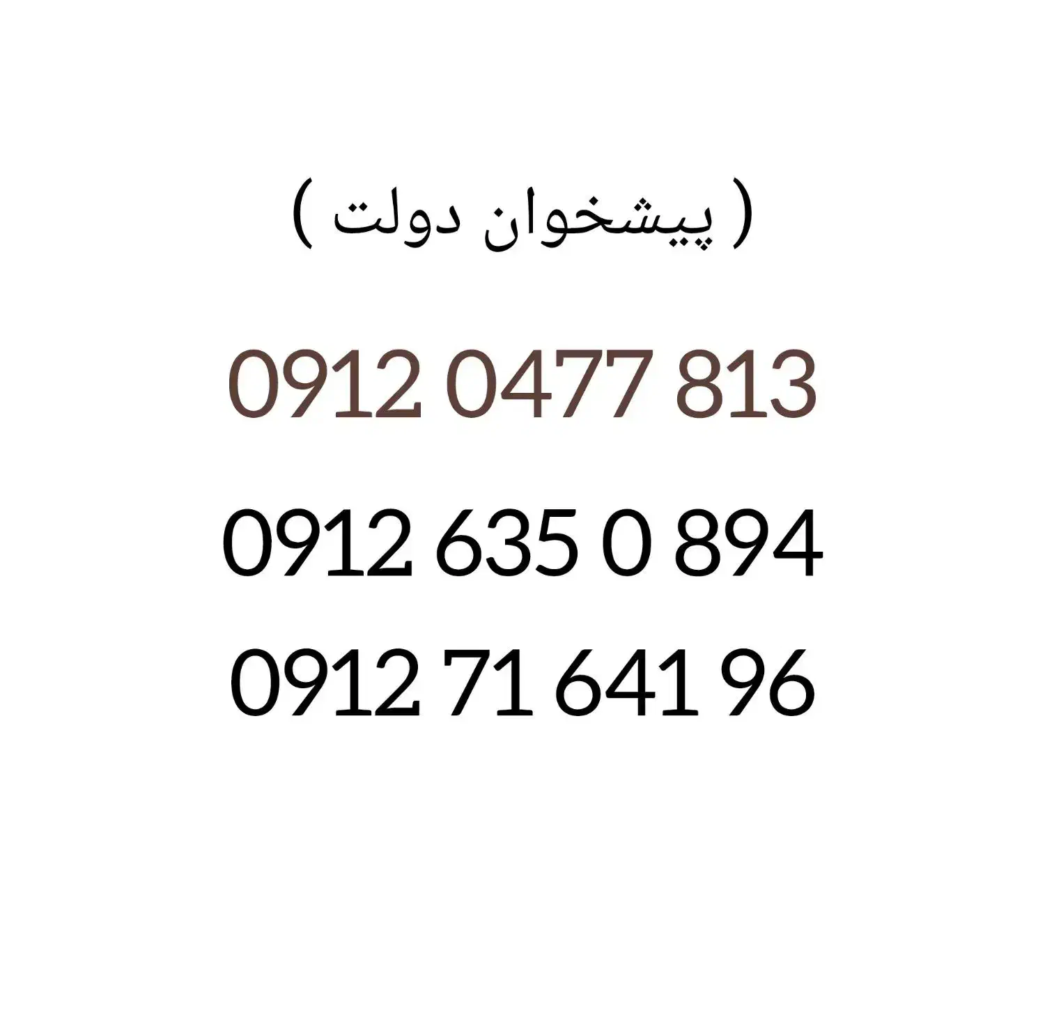 09120477813|سیم‌کارت|شیراز, عفیف‌آباد|دیوار