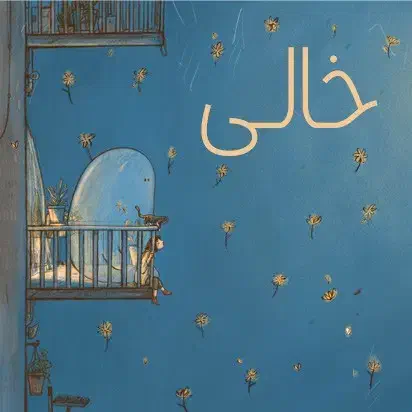 فروش وام مسکن|تابلو فرش|کوهدشت, |دیوار