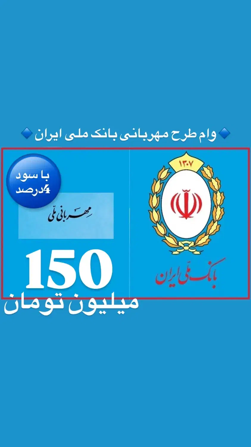 وام فوری طرح مهربانی بانک ملی|خدمات مالی، حسابداری، بیمه|فردیس, فردیس|دیوار