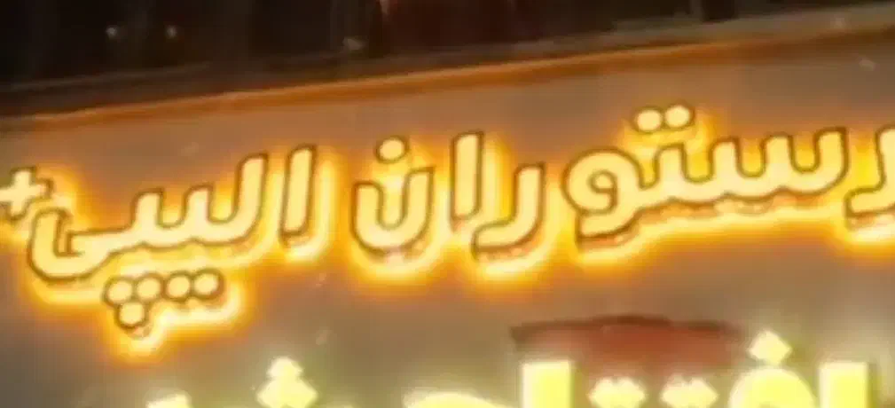 ال ای دی|فروشگاه و مغازه|قدس, شهرقدس|دیوار