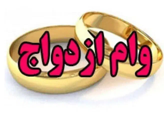 وام ازدواج|خدمات مالی، حسابداری، بیمه|تهران, سلسبیل شمالی|دیوار