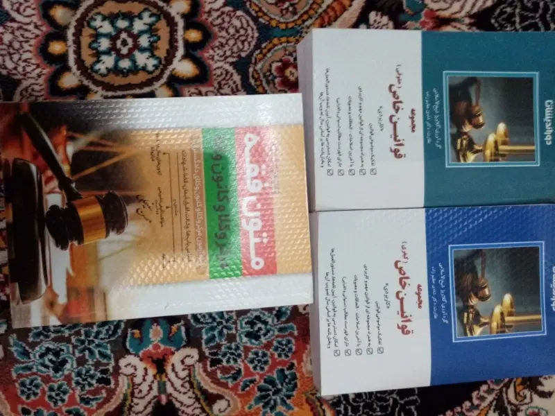 منابع دانشگاه رشته حقوق .|کتاب و مجله آموزشی|مشهد, هفده شهریور|دیوار