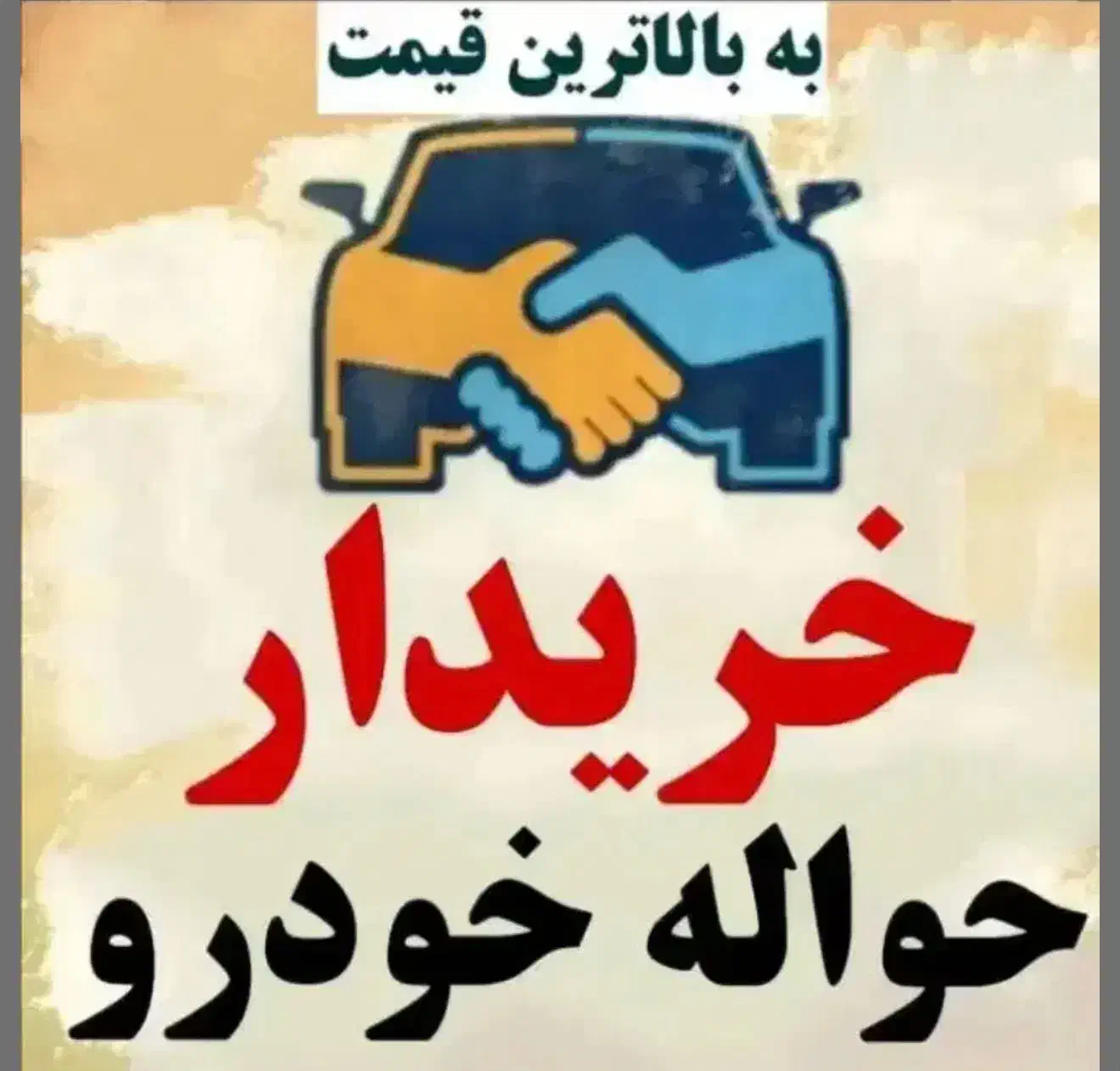 خدمات خ حواله ایرانخودرو تارا دنا 207|خودرو سواری و وانت|رفسنجان, |دیوار