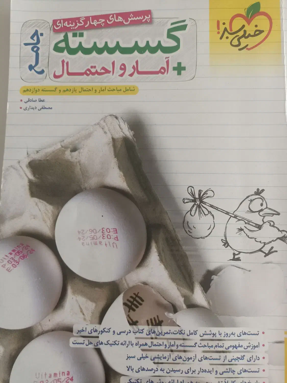 گسسته و آمار و احتمال دوازدهم|کتاب و مجله آموزشی|زنجان, |دیوار