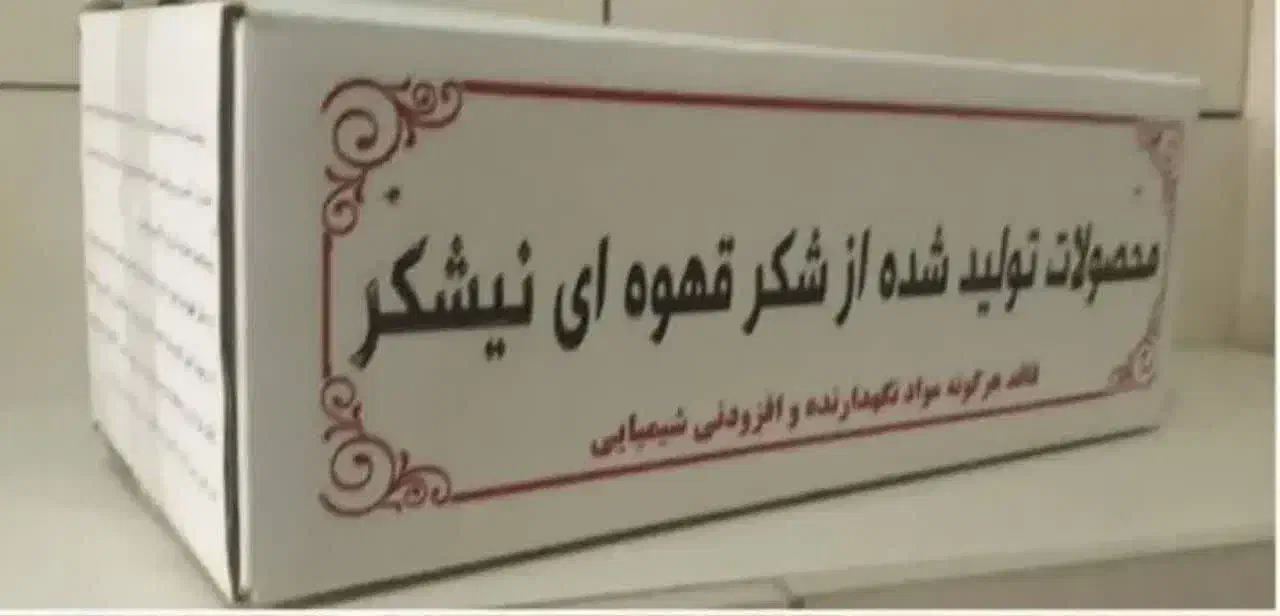 شکر قهوه‌ای شهدانه 50 کیلویی و قند و نبات قهوه‌ای|خوردنی و آشامیدنی|کرمان, |دیوار