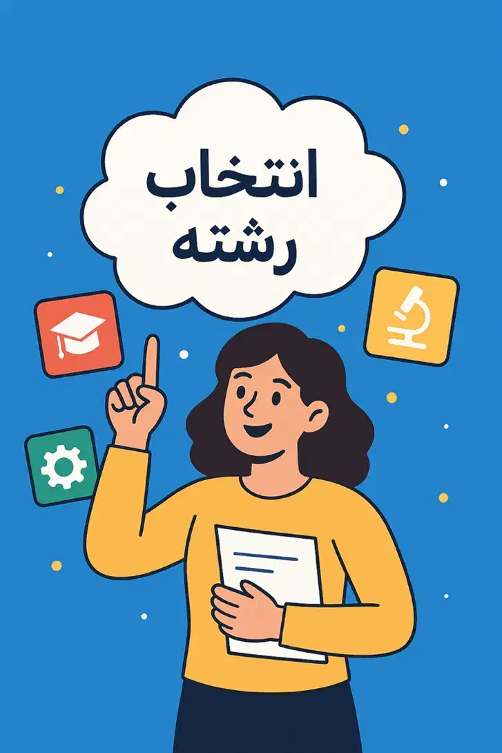 رزرو انتخاب رشته اصولی|خدمات آموزشی|قم, الغدیر|دیوار