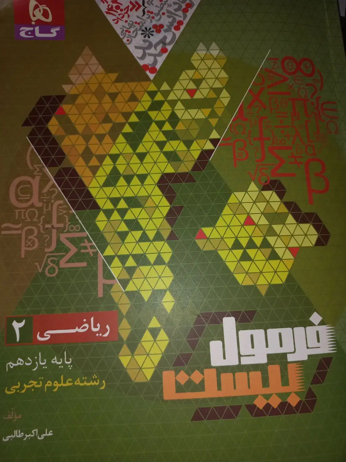 فرمول ۲۰ ریاضی یازدهم تجربی|کتاب و مجله آموزشی|رامهرمز, |دیوار