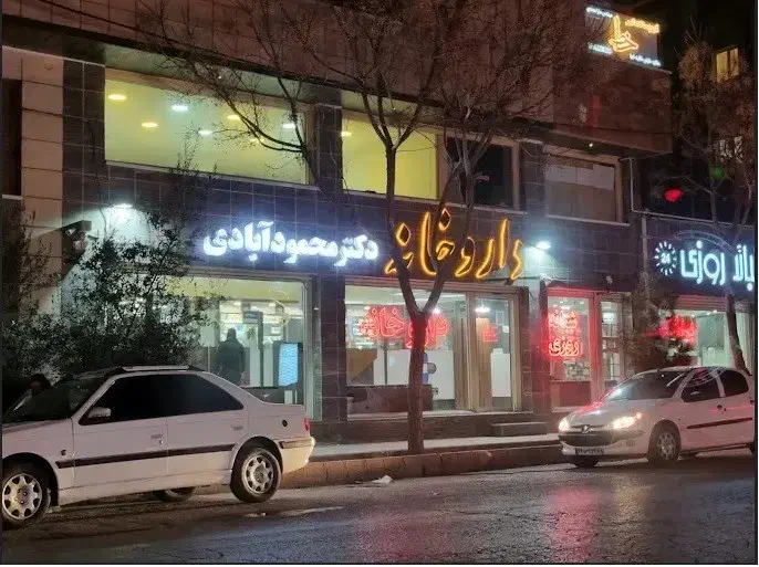 نسخه پیچ شیفت شب داروخانه شبانه روزی کرمان|استخدام درمانی، زیبایی، بهداشتی|کرمان, |دیوار