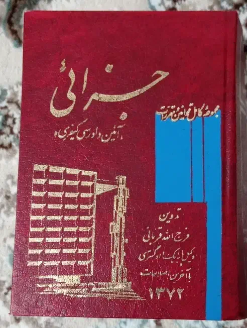 کتاب قانون جزایی|کتاب و مجله آموزشی|جویبار, |دیوار