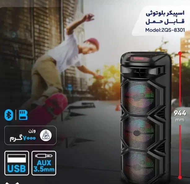 اسپیکرشارژی مدل۸۳۰۱|پخش‌کننده همراه|صدرا-فارس, فاز ۲|دیوار