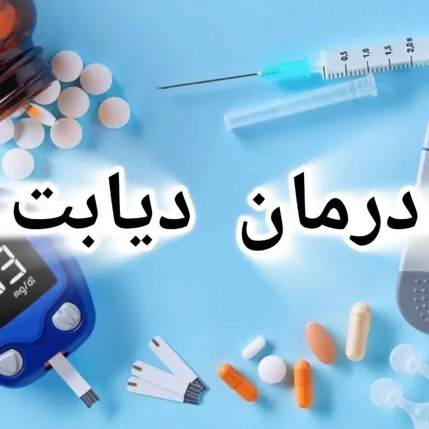 درمان دیابت کاملا گیاهی|آرایشی، بهداشتی، درمانی|مرودشت, ابوذر شمالی|دیوار
