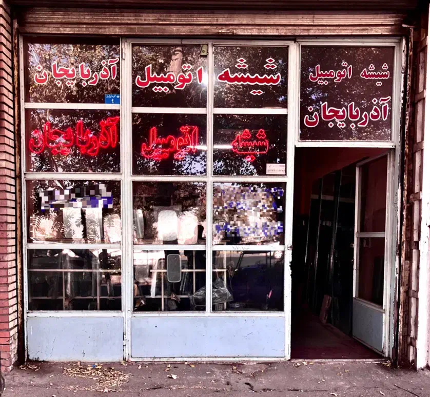 شیشه اتومبیل آذربایجان|خدمات موتور و ماشین|تبریز, |دیوار