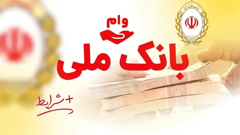 وام بانک ملی ۴درصد|خدمات مالی، حسابداری، بیمه|شیراز, شهرک بهار|دیوار