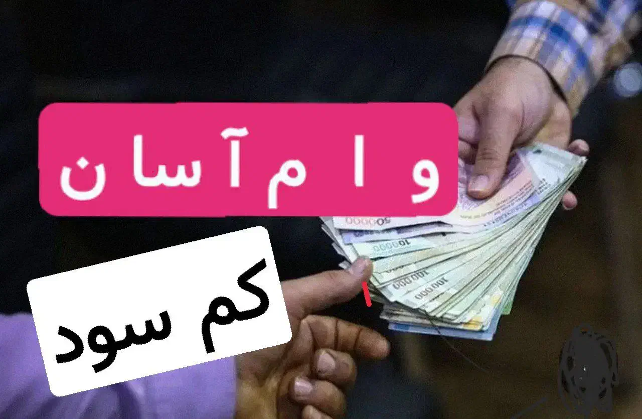 تعدادی وام آماده کم سود/سریع|خدمات مالی، حسابداری، بیمه|تهران, گرگان|دیوار