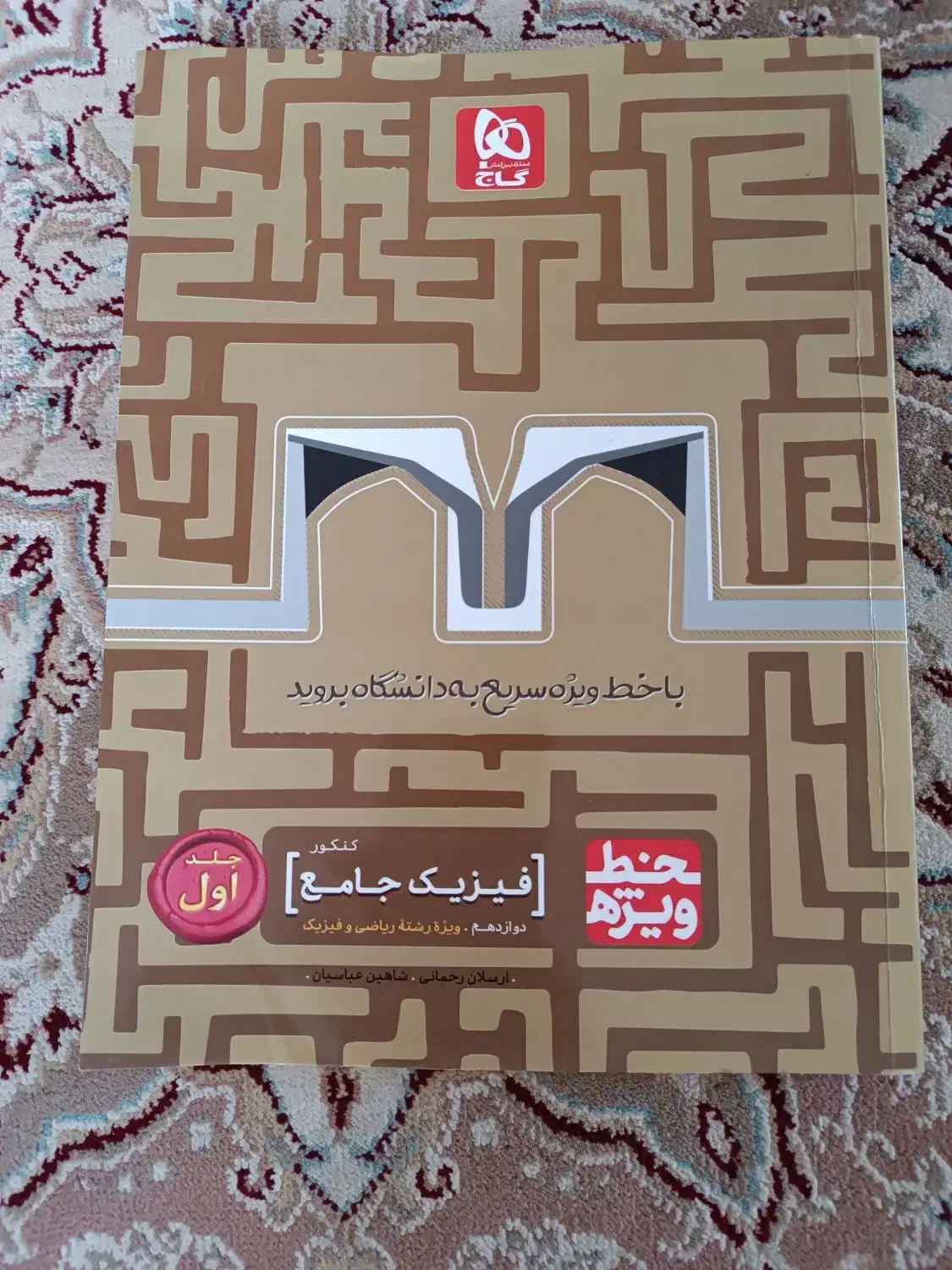 کتاب فیزیک میکرو گاج تجربی و ریاضی|کتاب و مجله آموزشی|شیراز, رازی|دیوار