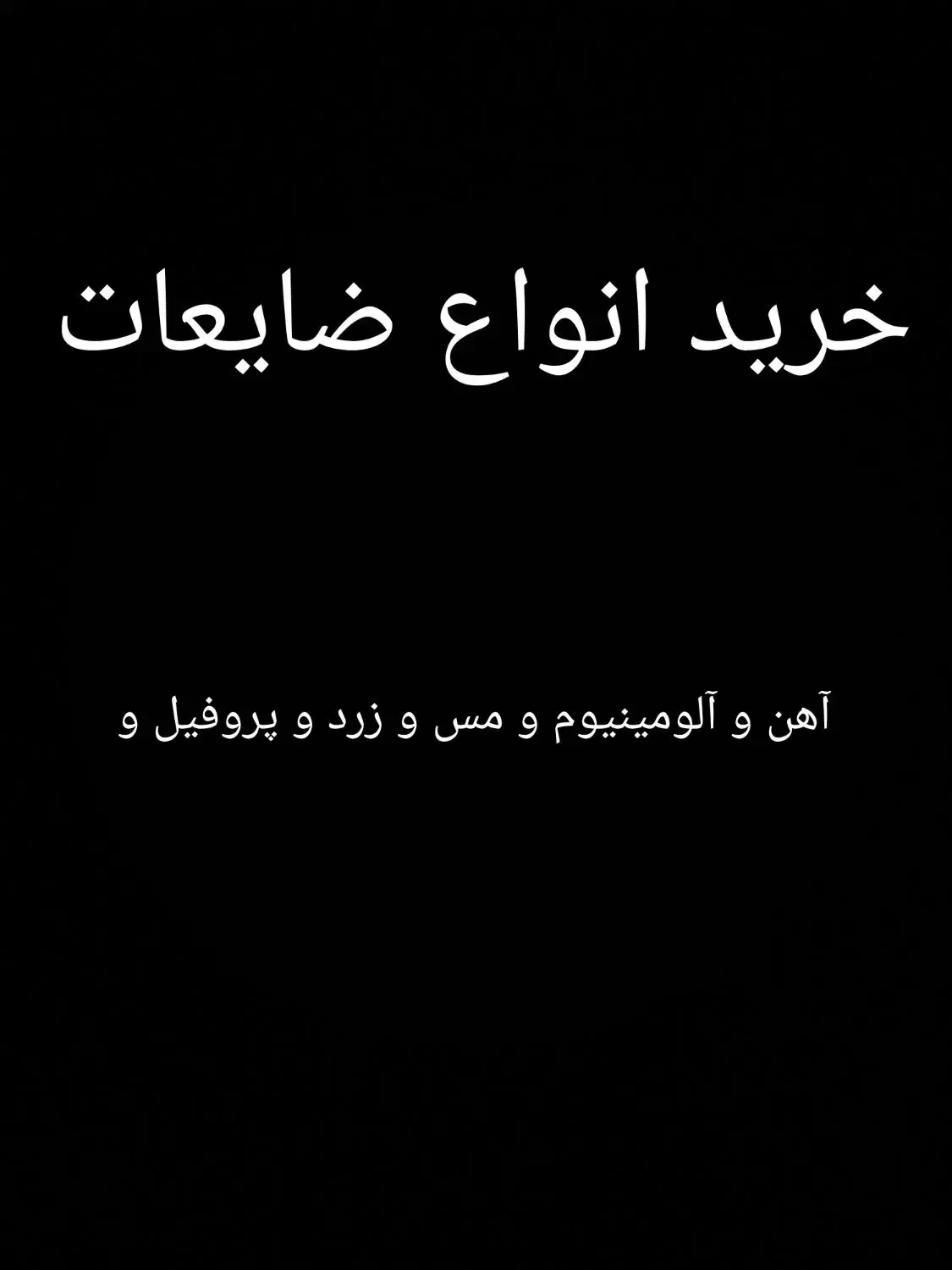 خرید ضایعات|خدمات پیشه و مهارت|شوش, |دیوار