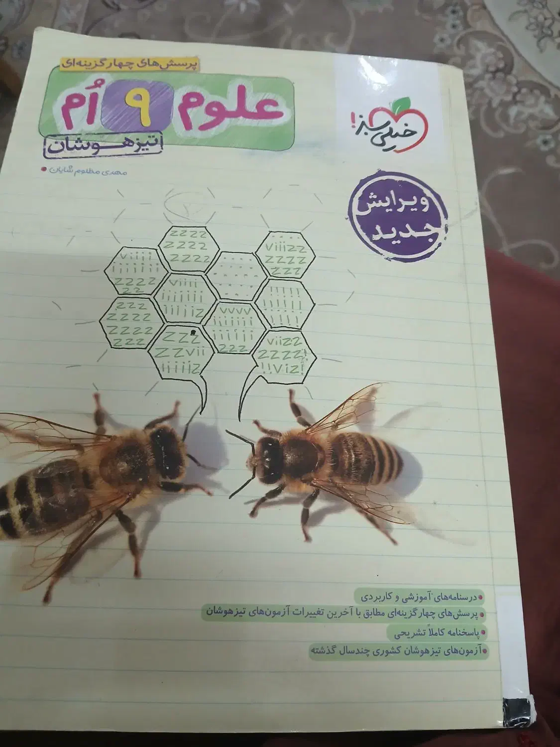 کتاب علوم نهم نو نو|کتاب و مجله آموزشی|قم, باجک سه|دیوار