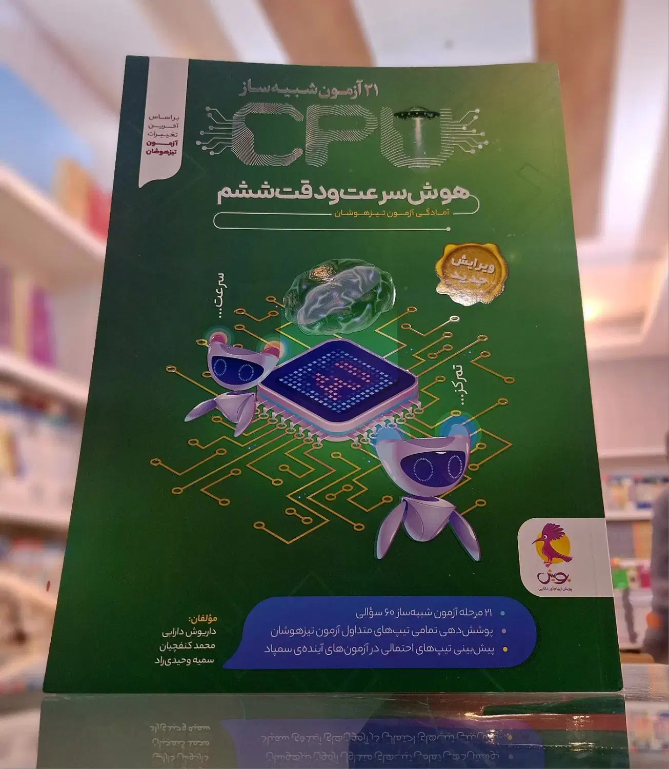 کتاب هوش سرعت و دقت پویش ششم ۲۱ آزمونcpu|کتاب و مجله آموزشی|مشهد, فرهنگ|دیوار