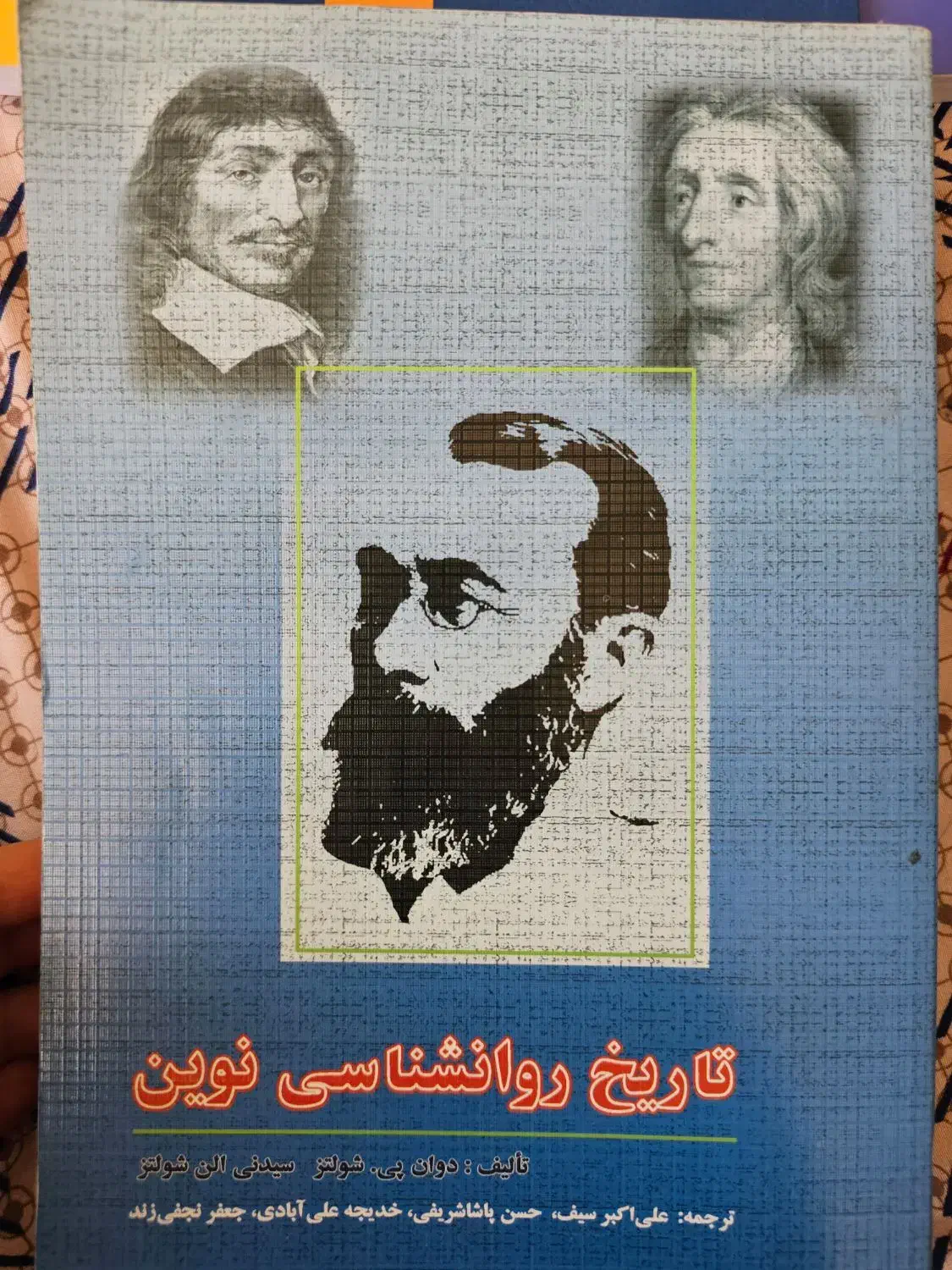 تاریخ روان‌شناسی نوین|کتاب و مجله تاریخی|پرند, فاز ۱|دیوار