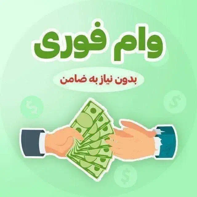 وام فوری بدون نیاز به ضامن|خدمات مالی، حسابداری، بیمه|قم, شهدا|دیوار
